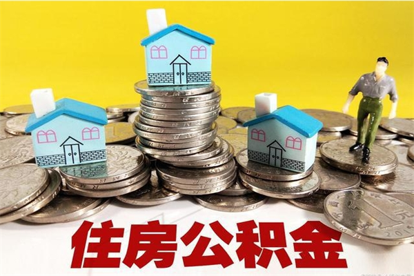 永康离职公积金多久可以取钱（离职住房公积金多久可以取）