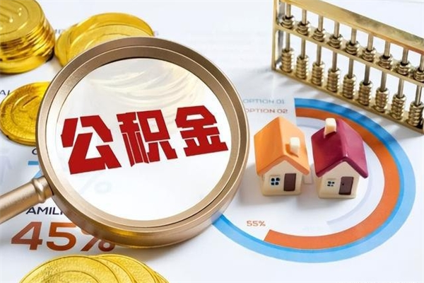 永康离职后怎么提出公积金（离职后怎么提取住房公积金的钱）