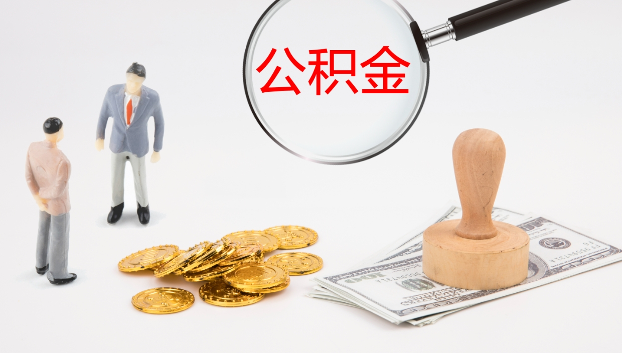 永康在职如何自己取公积金（在职怎么取公积金的钱）