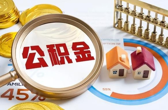 永康离职后可以提住房公积金吗（离职以后可以提取住房公积金吗）