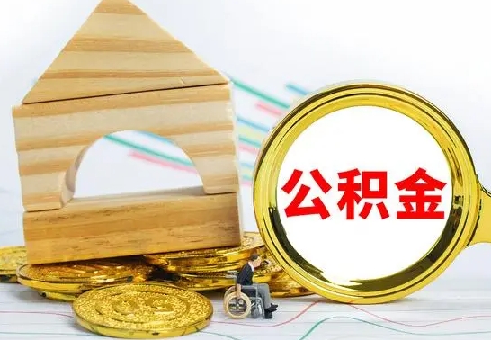 永康离职公积金取钱（离职公积金取现方法）