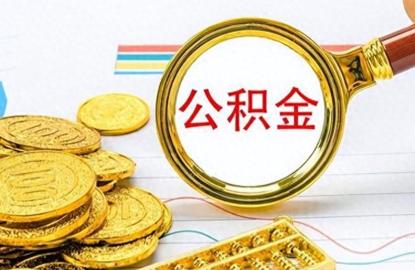 永康离职后可以取出公积金吗（离职了可以把住房公积金取出来吗）