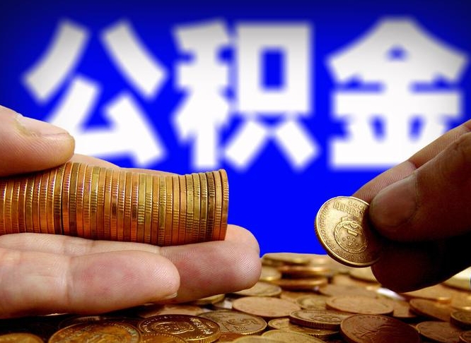 永康离职人员公积金帮取（离职支取公积金条件）